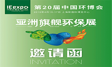 直擊 IE expo China 2019 第20屆中國環(huán)博會(huì)現(xiàn)場