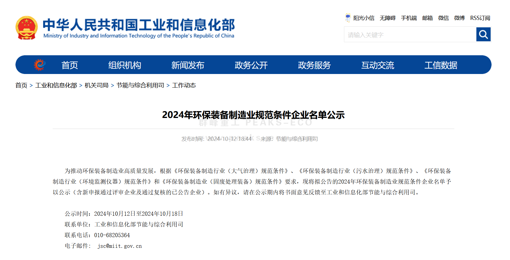 群峰重工順利通過工信部2024年度環(huán)保裝備制造業(yè)規(guī)范條件企業(yè)